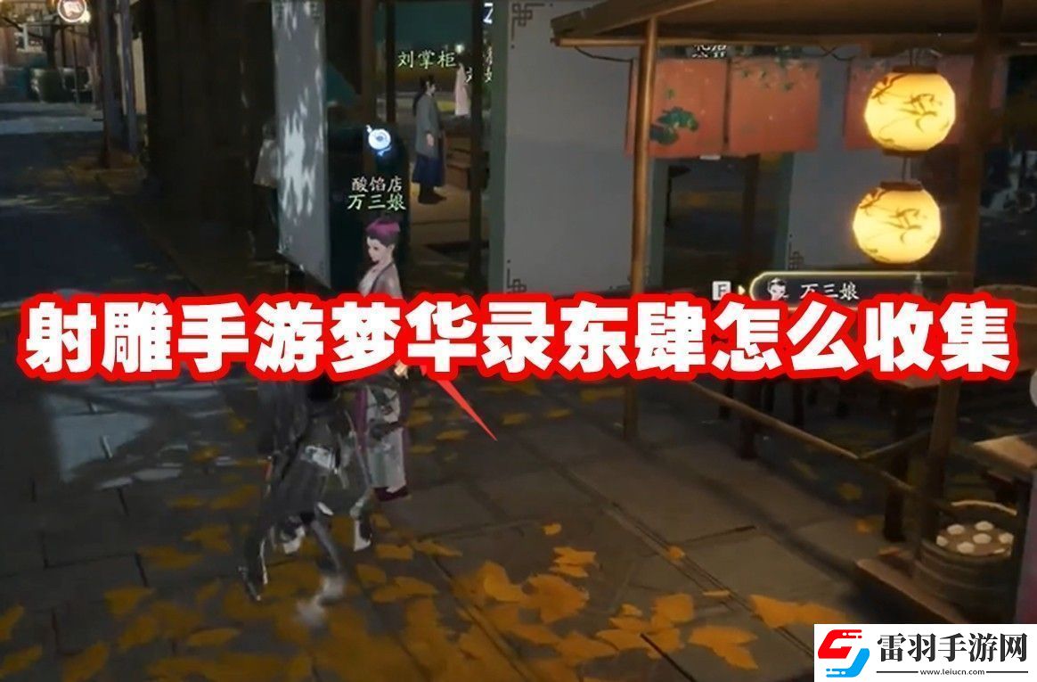 射雕手游夢(mèng)華錄東肆全收集攻略
