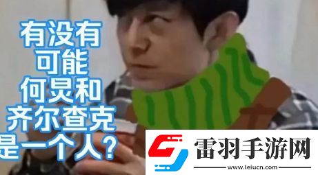 何炅齊爾查克說是什么梗絡(luò)用語