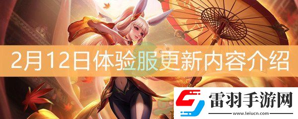 王者榮耀2月12日體驗服更新內(nèi)容介紹