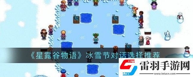 星露谷物語冰雪節(jié)對話如何選擇