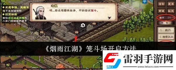 煙雨江湖籠斗場(chǎng)怎么開(kāi)啟