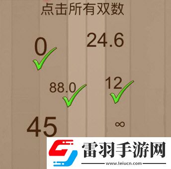 微信腦力大亂斗第54關(guān)怎么過點擊所有雙數(shù)答案