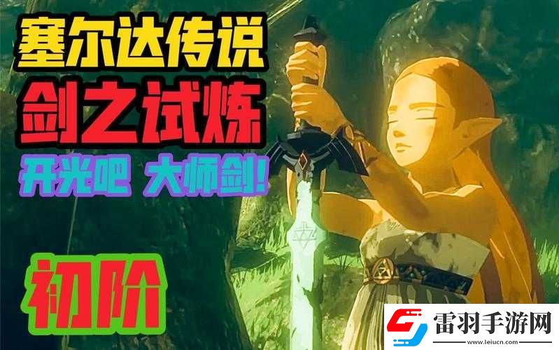 塞爾達(dá)劍之試煉第關(guān)攻略