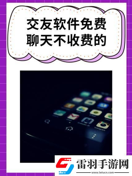 “聽說免費交友軟件不收費突破性創(chuàng)新震驚全！”
