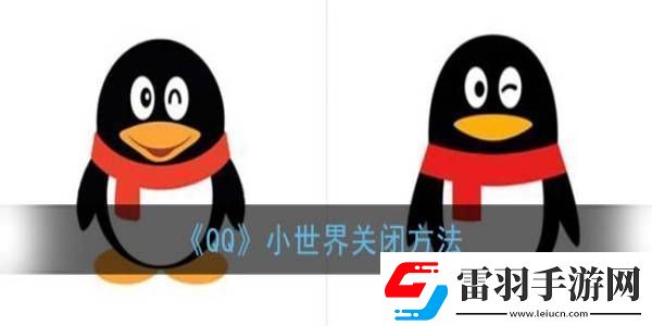QQ小世界關(guān)閉方法