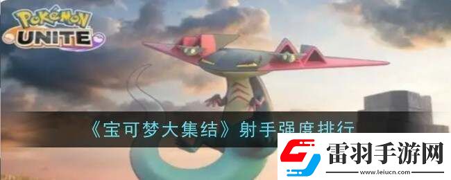 寶可夢大集結(jié)射手型寶可夢排名公布