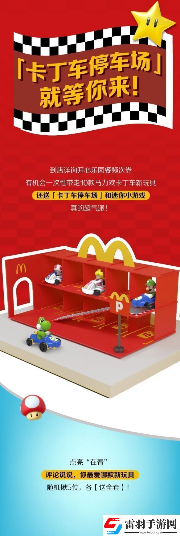 麥當(dāng)勞開心樂園餐新玩具馬里奧賽車公開！明天上新