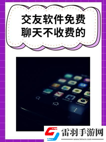 “聽(tīng)說(shuō)免費(fèi)交友軟件不收費(fèi)