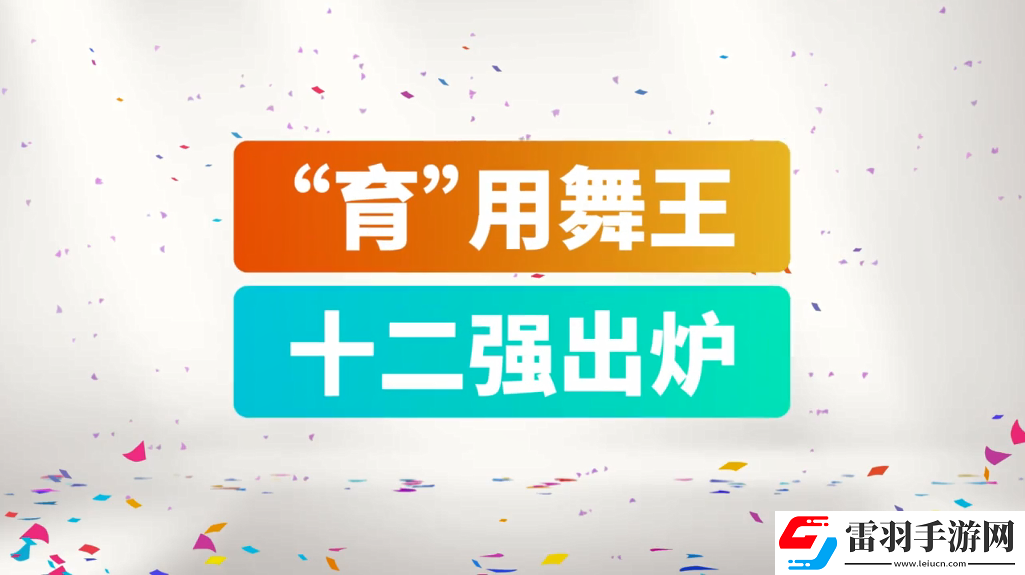 育碧舞力全開2019CJ宣傳片12強(qiáng)爭(zhēng)當(dāng)“育”用舞王