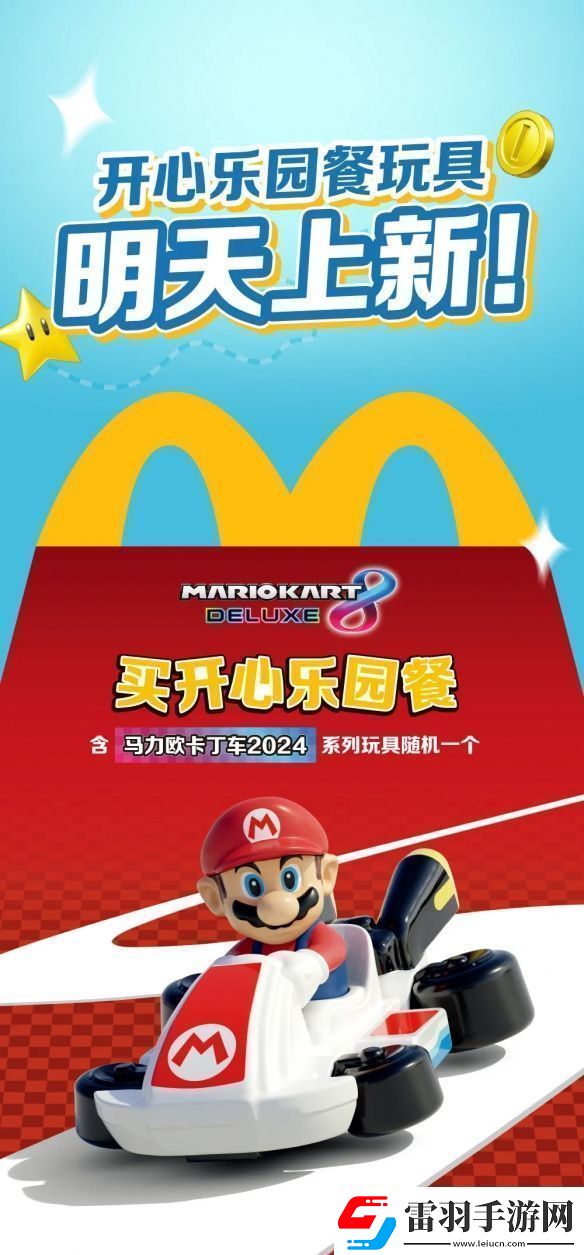麥當(dāng)勞開心樂園餐新玩具馬里奧賽車公開！明天上新