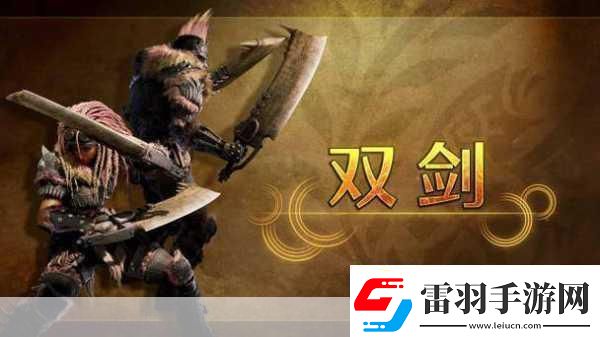 怪物獵人荒野震撼發(fā)布雙劍武器演示燃爆登場！
