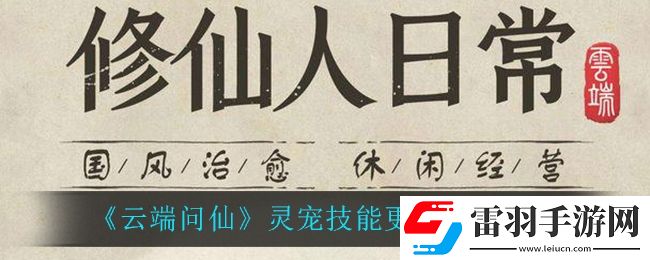云端問仙靈寵技能怎么更換