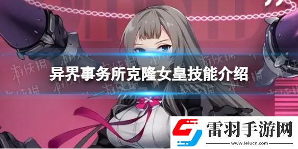 異界事務所克隆女皇怎么樣克隆女皇技能介紹