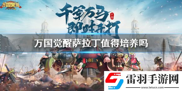 萬(wàn)國(guó)覺(jué)醒薩拉丁厲害嗎萬(wàn)國(guó)覺(jué)醒薩拉丁值得培養(yǎng)嗎