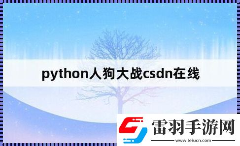 Py沖撞CSDN笑看新時代