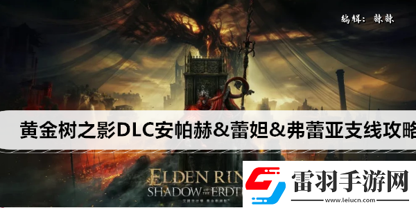 艾爾登法環(huán)黃金樹之影DLC安帕赫&蕾妲&弗蕾亞支線攻略