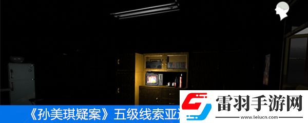 孫美琪疑案五級線索亞運獎券位置分享