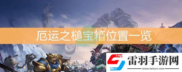 魔獸世界懷舊服厄運(yùn)之槌寶箱位置一覽