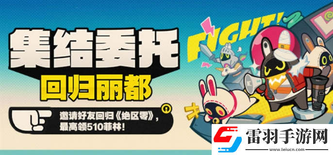 絕區(qū)零集結(jié)委托回歸麗都回歸網(wǎng)頁(yè)活動(dòng)怎么玩
