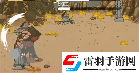 黑神話像素版第2章沙國父子打法詳解