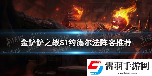 金鏟鏟之戰(zhàn)法師陣容推薦s1約德?tīng)柗ㄔ趺赐?></p><h3>金鏟鏟之戰(zhàn)s1法師怎么玩</h3><p>一、陣容分析</p><p>1.組成</p><p>隱娘（寡婦）天雷引（凱南）軒轅（劍魔）邪惡小法師（小法師）仙靈女巫（璐璐）焰魂（火男）靈鳥(niǎo)畢方（鳳凰）蒼鸞（莫甘娜）</p><p>3元素使4仙靈3約德?tīng)柸?法師1忍者</p><p>2.出裝</p><section><p>主C焰魂（火男）：完美神裝鬼書(shū)法爆帽子，鬼書(shū)必備，這套陣容主要靠火男仙靈回復(fù)藍(lán)量使勁丟技能燒</p><p>蒼鸞（莫甘娜）：復(fù)活甲必備? 主要靠莫甘娜第一次大招控住前排給火男啟動(dòng)的時(shí)間</p><p>天雷引（凱南）：有條件的話給凱南做多一個(gè)復(fù)活甲</p><p>仙靈女巫（璐璐）：女妖 鳥(niǎo)盾</p><p style=