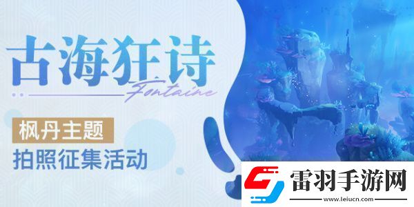 原神古海狂詩楓丹主題拍照征集活動(dòng)怎么玩