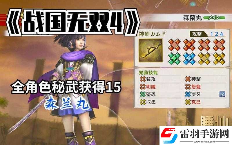 戰(zhàn)國(guó)無雙4DX森蘭丸秘武獲取攻略
