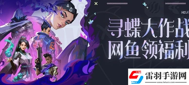 無畏契約尋蝶大作戰(zhàn)魚領(lǐng)福利活動(dòng)怎么玩