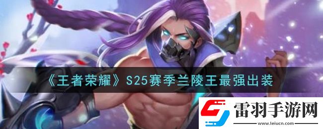 王者榮耀S25賽季蘭陵王最強出裝介紹