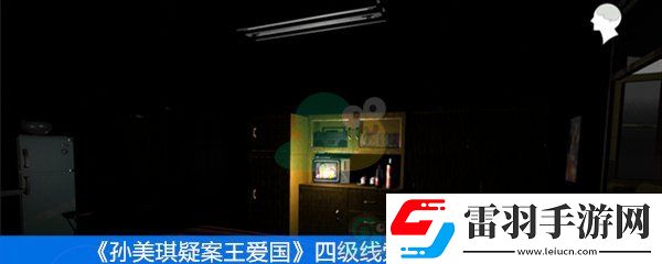 王愛國四級線索檔案袋位置分享