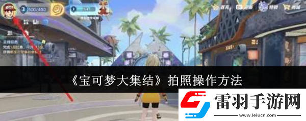 寶可夢大集結拍照操作怎么設置寶可夢大集結拍照操作技巧