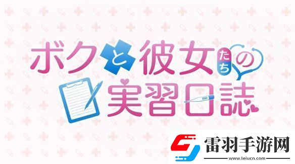 視覺小說我和她們的實(shí)習(xí)日志新預(yù)告公開！2025年發(fā)售