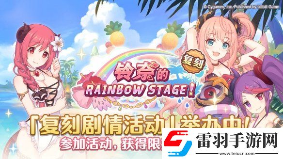 公主連結(jié)鈴奈的彩虹舞臺(tái)正式開(kāi)啟公主連結(jié)復(fù)刻劇情活動(dòng)正式開(kāi)啟