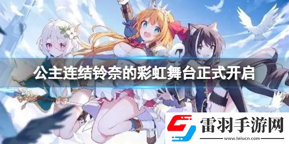 公主連結(jié)鈴奈的彩虹舞臺(tái)正式開(kāi)啟公主連結(jié)復(fù)刻劇情活動(dòng)正式開(kāi)啟