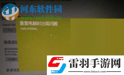 解決win10系統(tǒng)“重置電腦時出現(xiàn)問題未進行任何更改”的方法