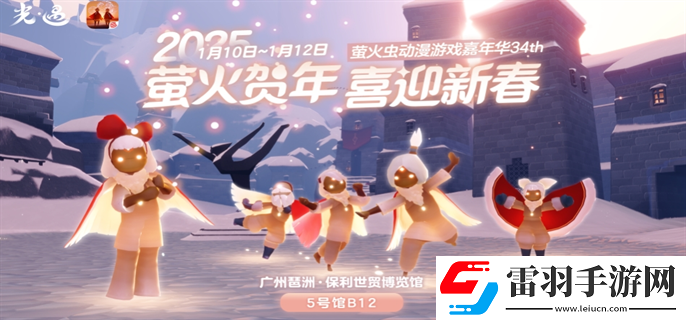 光遇2025新春螢火蟲動漫嘉年華什么時候開始