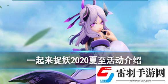一起來捉妖夏至有什么活動一起來捉妖2020夏至活動福利匯總