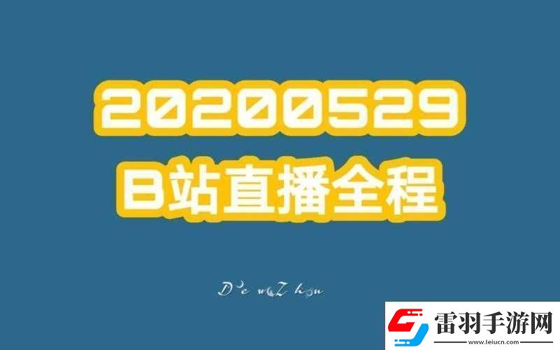 免費(fèi)看B站直播大全