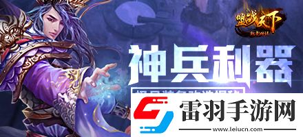 神兵利器6637魅影傳說(shuō)極品裝備改造揭秘