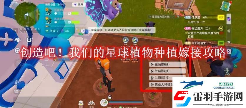 創(chuàng)造吧！我們的星球植物種植嫁接攻略
