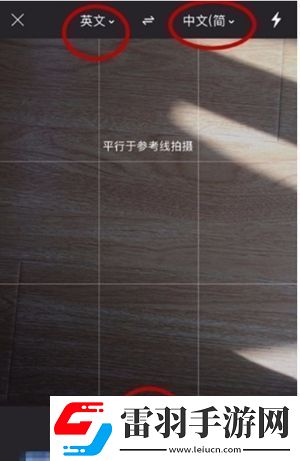 有道翻譯官怎么進行拍照翻譯