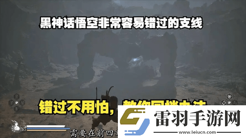 黑神話悟空容易錯過的支線及道具攻略