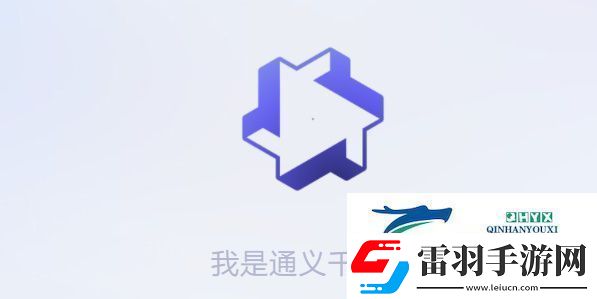 通義千問怎么獲得測(cè)試資格