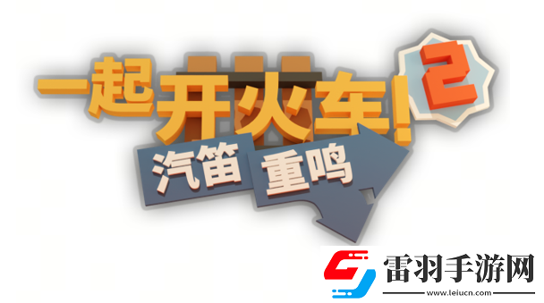全速前進(jìn)！一起開火車2