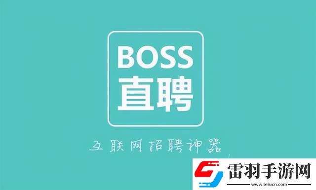 Boss直聘在哪設置位置權(quán)限