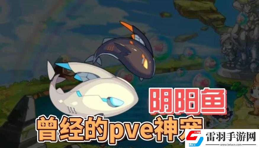 洛克王國陰陽魚攻略大全與陰陽平衡活動詳細解讀及攻略指南