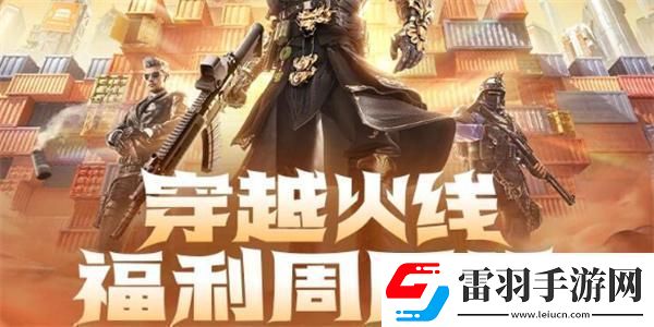 cf2024年9月福利周周領活動在哪參加2024年9月福利周周領活動入口位置一覽