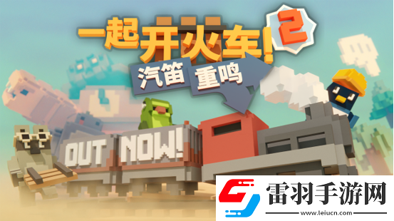 全速前進(jìn)！一起開火車2