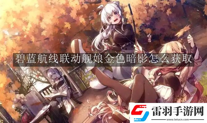 碧藍(lán)航線聯(lián)動艦?zāi)锝鹕涤霸趺传@取