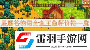 星露谷物語魚王魚籽價(jià)格及魚塘配色方案